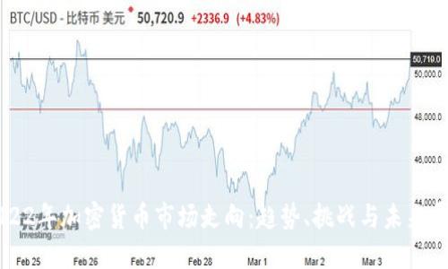 2022年加密货币市场走向：趋势、挑战与未来展望