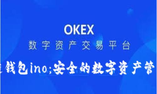 以太坊侧链钱包ino：安全的数字资产管理解决方案