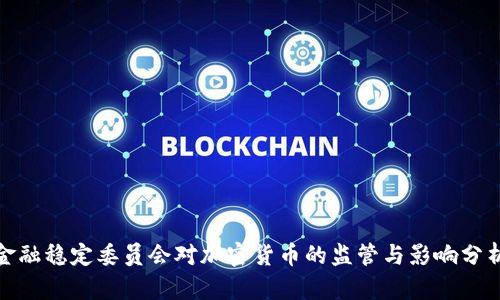 金融稳定委员会对加密货币的监管与影响分析