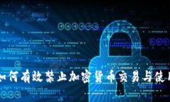 如何有效禁止加密货币交易与使用