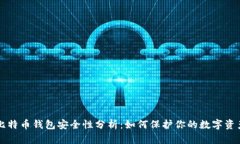 比特币钱包安全性分析：如何保护你的数字资产