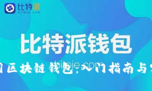 如何使用区块链钱包：入门指南与实用技巧