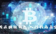 如何使用区块链钱包：入门指南与实用技巧