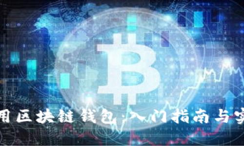 如何使用区块链钱包：入门指南与实用技巧