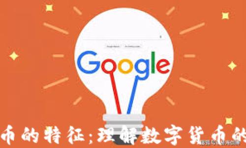 
加密数字货币的特征：理解数字货币的本质与创新