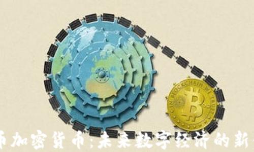 
多彩币加密货币：未来数字经济的新兴力量