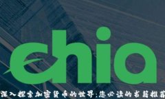深入探索加密货币的世界：您必读的书籍推荐