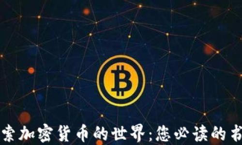 
深入探索加密货币的世界：您必读的书籍推荐