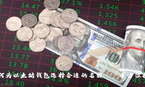 如何为以太坊钱包选择合适的名称——全方位指南