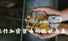 越南银行加密货币的现状与未来展望