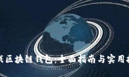 实战区块链钱包：全面指南与实用技巧