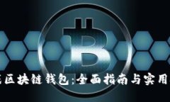 实战区块链钱包：全面指南与实用技巧