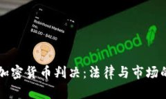 西安加密货币判决：法律与市场的碰撞