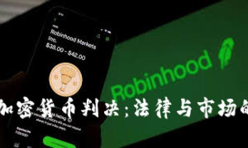 西安加密货币判决：法律与市场的碰撞