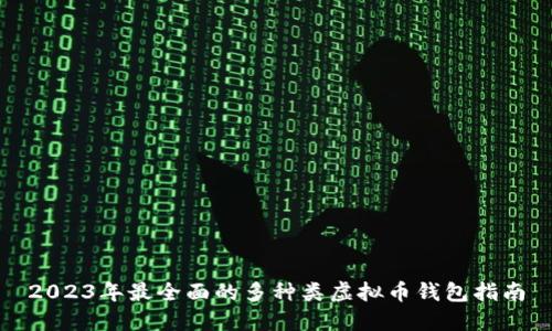 2023年最全面的多种类虚拟币钱包指南