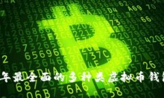 2023年最全面的多种类虚拟币钱包指南