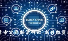 福建加密货币公开拍卖网站：新兴投资机会的探