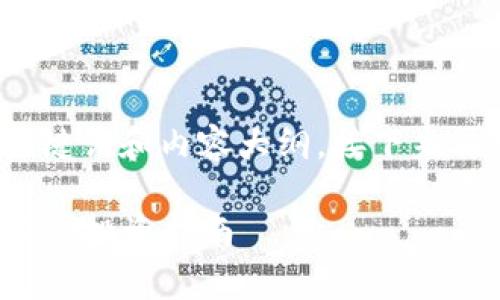 下面是关于“世界加密货币列表”的、相关关键词和内容大纲。接下来再根据内容大纲，逐一为您提供详细的内容。

 全面解析：2023年全球主要加密货币列表及投资指南