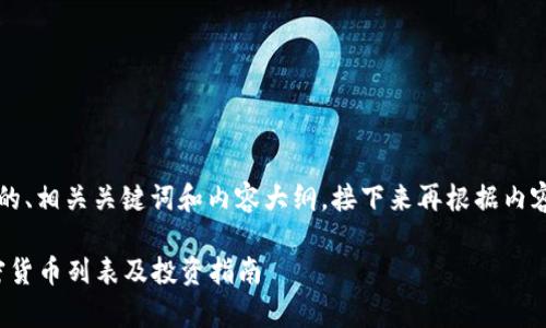 下面是关于“世界加密货币列表”的、相关关键词和内容大纲。接下来再根据内容大纲，逐一为您提供详细的内容。

 全面解析：2023年全球主要加密货币列表及投资指南