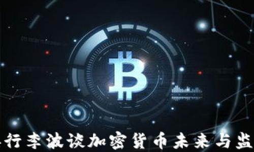 
央行李波谈加密货币未来与监管