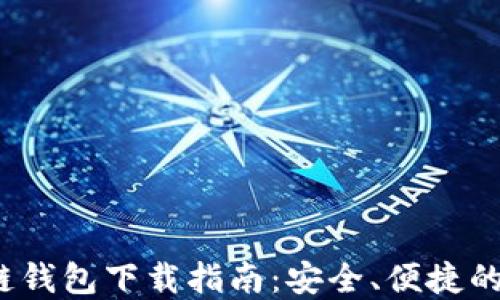 
2023年比特币多链钱包下载指南：安全、便捷的加密货币管理工具