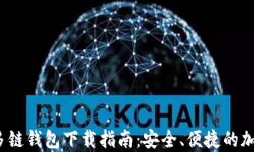 
2023年比特币多链钱包下载指南：安全、便捷的加密货币管理工具