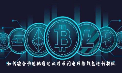 如何安全快速地通过比特币闪电网络钱包进行提现