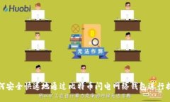 如何安全快速地通过比特币闪电网络钱包进行提