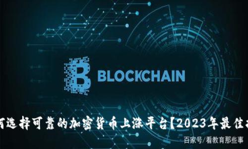 如何选择可靠的加密货币上涨平台？2023年最佳指南
