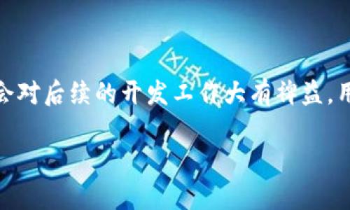 baioti深入理解以太坊钱包与DApp的关系及其应用/baioti  
以太坊钱包, DApp, 区块链应用, 加密货币钱包/guanjianci  

## 内容主体大纲

1. 引言
   - 以太坊简介
   - 钱包与DApp的重要性

2. 以太坊钱包的类型
   - 软件钱包
   - 硬件钱包
   - 移动钱包
   - 浏览器扩展钱包

3. DApp的定义与特征
   - DApp的基本概念
   - 开源性
   - 去中心化
   - 自治性
   
4. 以太坊钱包如何与DApp交互
   - 钱包连接DApp的过程
   - 智能合约的作用
   - 安全性与隐私保护

5. 以太坊钱包在DApp中的应用场景
   - 游戏行业
   - 金融服务
   - 社交应用
   - NFT市场

6. 如何选择合适的以太坊钱包
   - 安全性考量
   - 用户体验
   - 功能与兼容性

7. 未来展望
   - 钱包与DApp的发展趋势
   - 可能面临的挑战

8. 结论

## 详细内容展开

### 1. 引言

以太坊是一个开创性的区块链平台，它不仅支持加密货币的交易，还为去中心化应用(DApp)提供了强大的基础。随着区块链技术的迅速发展，越来越多的用户开始关注如何安全地存储和管理他们的数字资产，以及如何使用这些资产与DApp进行交互。

在两者之间，钱包作为用户与区块链网络的接口，扮演着不可或缺的角色。本文将深入探讨以太坊钱包与DApp的关系，以及它们在区块链生态系统中的重要性。

### 2. 以太坊钱包的类型

以太坊钱包是存储以太币及其代币的软件或硬件应用。根据不同的需求，用户可以选择不同类型的钱包。

#### 软件钱包

软件钱包是最常见的以太坊钱包，通常可以在电脑或手机上使用。它们方便、易于获取，但安全性可能较低，特别是在线钱包。

#### 硬件钱包

硬件钱包是物理设备，旨在为用户提供更高的安全性。它们通常用来存储大量的加密资产，能够防御黑客攻击及恶意软件的风险。

#### 移动钱包

移动钱包为用户提供了便捷的加密货币存取方式，特别适合于日常小额交易。大多数移动钱包兼容多种加密货币，并易于与DApp交互。

#### 浏览器扩展钱包

例如MetaMask和Coinbase Wallet等浏览器扩展钱包，能够直接与DApp进行连接，允许用户在不离开网页的情况下进行交易和签名。

### 3. DApp的定义与特征

DApp是一种建立在区块链技术上的去中心化应用，其特点与传统应用有所不同。

#### DApp的基本概念

DApp没有中央服务器，而是由分散的节点共同维护，这使得应用更加安全，抵御单点故障的风险。

#### 开源性

优秀的DApp通常是开源的，任何人都可以查看其代码，增加了透明度和信任度。

#### 去中心化

DApp在运行时不会依赖于中央控制点，而是由用户共同维护和更新。

#### 自治性

DApp能够独立运作，通过智能合约自动执行任务，减少了人为干预的需求。

### 4. 以太坊钱包如何与DApp交互

以太坊钱包与DApp之间的交互是通过智能合约来实现的，每一次交易、每个操作都需要通过钱包进行签名。

#### 钱包连接DApp的过程

用户在访问DApp时，会被提示连接他们的以太坊钱包。连接后，DApp能够读取用户的资产信息，并请求用户的签名来完成交易。

#### 智能合约的作用

智能合约是在区块链上自动执行的合同，DApp利用智能合约管理其所有的业务逻辑，数据保存在区块链上，且不可篡改。

#### 安全性与隐私保护

尽管以太坊钱包提供了一定的安全性，但用户仍需对自己的私钥保持谨慎。借助加密技术，用户可以确保数据的安全，防止未经授权的访问。

### 5. 以太坊钱包在DApp中的应用场景

以太坊钱包在多个应用场景中起着至关重要的角色，以下是几个主要的应用领域。

#### 游戏行业

在基于区块链的游戏中，用户可以通过以太坊钱包购买、出售和保存虚拟物品，实现所有权的透明化。

#### 金融服务

DeFi（去中心化金融）是以太坊上最受欢迎的应用之一，用户可以使用钱包借贷、交易和收益农场等，获得更高的资金利用率。

#### 社交应用

用户通过以太坊钱包可以在社交DApp中进行资产转移和内容付费，实现价值的直接交易。

#### NFT市场

以太坊作为主流的NFT平台，用户必须使用钱包购买、出售和展示他们的数字艺术和收藏品。

### 6. 如何选择合适的以太坊钱包

选择一个合适的以太坊钱包对于用户的安全和便利至关重要。以下是一些考虑因素。

#### 安全性考量

选择钱包时，首先要考虑其安全性。硬件钱包通常被认为是最安全的选择，但软件和移动钱包也有多重安全措施。

#### 用户体验

用户界面的友好程度直接影响用户的使用体验，易用性和便捷性是选择钱包的重要标准。

#### 功能与兼容性

钱包的功能是否支持用户的需求，例如是否支持ERC-20代币、NFT等，也会是选择的重要因素。

### 7. 未来展望

随着区块链技术的不断发展，钱包和DApp将面临新的挑战和机遇。

#### 钱包与DApp的发展趋势

预计未来以太坊钱包将逐步集成更多的功能，如多链支持、去中心化身份等，提升用户体验。

#### 可能面临的挑战

如何解决用户认知和安全问题，将成为发展中的重要课题。用户教育和技术创新将是未来的关键。

### 8. 结论

以太坊钱包和DApp是区块链生态系统中不可或缺的元素。随着技术的进步和金融需求的变化，它们将在未来的数字经济中扮演更加关键的角色。

## 相关问题

### 问题1：以太坊钱包与其他区块链钱包有何区别？

以太坊钱包与其他区块链钱包有何区别？

以太坊钱包专注于以太币及其所有基于以太坊网络的代币（如ERC-20和ERC-721），与比特币钱包或Ripple钱包相比，功能上也有所不同。以太坊钱包不仅能进行基础的加币转账，还支持智能合约和DApp交互，用户可以在同一个钱包中管理多种资产。此外，以太坊钱包与去中心化应用的连接性强，这使得用户能简便地参与DeFi等高阶应用。

### 问题2：以太坊钱包的安全性如何保障？

以太坊钱包的安全性如何保障？

以太坊钱包的安全性可以通过多种方式来保障。首先，用户应该对自己的私钥保密，私钥是访问资产的关键。其次，优选硬件钱包或多签钱包来提高安全性，避免单点故障。同时，使用强密码和启用两步验证等安全措施，能有效降低被骗风险。此外，定期更新钱包应用程序，及时修复安全漏洞，也是非常必要的。

### 问题3：DApp的智能合约如何保证其透明性？

DApp的智能合约如何保证其透明性？

DApp的智能合约是公开的，任何人都可以在区块链上查看合约代码。智能合约的执行是不受人为干预的，因此一旦部署，其操作逻辑无法被更改。这种透明性使用户在使用DApp时，可以在完全知晓合约条款的情况下进行交互和交易。此外，区块链的不可篡改性也确保了交易记录的公正性和真实性。

### 问题4：以太坊钱包支持哪几种数字资产？

以太坊钱包支持哪几种数字资产？

以太坊钱包主要支持以太币（ETH），此外还支持多种基于以太坊网络的代币，包括ERC-20代币和ERC-721代币（如NFT）。这使得用户能通过同一个钱包管理多种资产，如稳定币、原生金融工具等，极大地方便了用户操作。在选择钱包时，使用者需要确保其钱包能够支持所需的所有资产类型。

### 问题5：DApp的去中心化特性对用户体验有何影响？

DApp的去中心化特性对用户体验有何影响？

DApp的去中心化特性虽然带来了更高的安全性和透明度，但在用户体验上可能也存在挑战。去中心化使得操作的正确性完全依赖于智能合约的执行，因此一旦合约出现漏洞，用户将很难获得救助。而且，相较于传统应用，去中心化应用的响应速度可能较慢，用户访问信息需依赖于网络的稳定性。提升用户体验，需不断智能合约和提高技术成熟度。

### 问题6：如何参与到以太坊的DApp开发中？

如何参与到以太坊的DApp开发中？

参与以太坊的DApp开发可以从学习区块链编程语言（如Solidity）开始，掌握智能合约的基本概念和开发工具。此外，了解以太坊的生态系统、开发框架以及常用的DApp平台，会对后续的开发工作大有裨益。用户还可以利用提供的开源材料，参与社区和论坛，与其他开发者交流经验。实践项目是提升技能的好方法，可以从简单的DApp做起，通过逐步深入，逐渐掌握复杂的开发技巧。

以上内容涵盖了以太坊钱包与DApp的多方面知识以及用户在参与度和安全性方面的问题，适合于对这一领域感兴趣的用户和开发者。