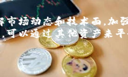 baioti中国加密货币封闭的原因及未来探讨/baioti
加密货币, 中国, 封闭, 未来/guanjianci

## 内容主体大纲

1. **引言**
   - 背景介绍
   - 加密货币的定义及其重要性

2. **中国加密货币封闭的历史**
   - 早期发展
   - 政府政策变化
   - 关键事件回顾

3. **中国封闭加密货币的原因**
   - 经济安全
   - 监管风险
   - 社会影响

4. **国内外对中国加密货币封闭的反应**
   - 加密货币市场的波动
   - 国际社会的看法
   - 业内专家的分析

5. **加密货币的未来趋势**
   - 全球加密货币发展趋势
   - 中国可能的政策变化
   - 新兴技术对加密货币的影响

6. **结论**
   - 总结中国加密货币的现状与未来
   - 对潜在投资者的建议

7. **相关问题讨论**
   - 六个重要问题的探讨

---

### 引言
随着科技的发展，加密货币逐渐成为全球金融市场的一部分。尤其是比特币、以太坊等数字货币的崛起，不仅重塑了人们的投资理念，也引发了各国政府对加密货币监管的关注。中国——作为全球最大的加密货币交易市场之一，却于近些年采取了一系列封闭政策，这背后到底隐藏着怎样的原因与未来的走向呢？

### 中国加密货币封闭的历史
加密货币自2009年比特币问世以来，在全球范围内迅速发展。中国在早期就参与了这一浪潮，成为了加密货币的主要推动国家之一。然而，自2017年以来，中国政府逐步加强了对加密货币的监管，封闭了多家交易平台，禁止ICO（首次代币发行），并不再允许境内金融机构提供与加密货币相关的服务。

### 中国封闭加密货币的原因
中国封闭加密货币的原因主要包括经济安全、监管风险和社会影响三个方面。首先，经济安全是政府在监管加密货币过程中关注的重点，担心数字货币会影响国家主权货币的稳定。其次，监管风险则是指加密货币交易的高风险和不透明性，极有可能导致金融诈骗等问题。最后，社交媒体和网络信息的广泛传播，使得一些不法分子借助加密货币进行非法融资等活动，给社会带来影响。

### 国内外对中国加密货币封闭的反应
中国封闭加密货币的政策引发了国内外的广泛关注。国内投资者对此感到失望，同时也推动了国外加密货币市场的迅速发展。国际社会对于中国的监管政策也有不同的看法，有的认为是合理的保障措施，有的则质疑这种措施是否会导致技术萎缩。

### 加密货币的未来趋势
展望未来，全球加密货币市场仍然在快速发展。虽然中国目前选择了封闭，但全球范围内的数字货币仍然在不断演变。技术的进步，如区块链技术的发展，将可能推动中国再次考虑加密货币的管理与应用。同时，国际数字货币的竞争、央行数字货币的兴起等都将在未来的市场中发挥重要作用。

### 结论
总结来看，中国加密货币的封闭政策在一定程度上是出于国家安全和金融稳定的考虑。然而，这一政策也可能影响到加密技术的发展及投资者的利益。在此背景下，潜在投资者应保持警惕，对加密货币市场的发展趋势和中国未来的政策变动保持关注。

### 相关问题讨论

#### 1. 为什么中国政府决定封闭加密货币市场？
分析经济安全与监管风险
中国政府之所以决定封闭加密货币市场，主要是出于经济安全和监管风险的考虑。近年来，加密货币市场的暴涨引发了投资者的热情，但同时也带来了大量的风险和不透明性。政府担忧这会影响国家金融体系的稳定，引致金融犯罪、诈骗等现象。
具体来说，加密货币系统的去中心化特性使得资金交易不易追踪，容易滋生黑市交易、诈骗等行为。此外，虚拟货币的波动性很大，投资者一旦亏损可能会对社会稳定产生负面影响。因此，中国政府通过封闭政策来维持经济安全与社会稳定。

#### 2. 封闭政策对中国加密货币投资者的影响是什么？
投资机会的丧失与风险的增加
封闭政策的实施，对于中国国内的加密货币投资者显然是个巨大的打击。投资者被迫退出市场，失去了利用加密货币进行投资和交易的机会。在封闭政策之前，中国的投资者在全球加密货币交易中占据了相当大的市场份额，这种封闭直接造成了一部分投资者的重大损失。
另一方面，封闭政策还促生了暗网交易、地下市场等非正规渠道，虽然投资者仍然可以通过这些途径继续交易，但风险显而易见，如信息的不对称、市场的不规范等，使得投资者面临更大的损失风险。

#### 3. 中国封闭加密货币对全球市场有什么样的影响？
市场格局的变化与投资人信心
中国作为全球最大的加密货币交易市场之一，其封闭政策无疑会对全球加密货币市场造成影响。一方面，监管严厉导致的市场萎缩会使得投资者重心向东南亚、欧美等其他国家转移，从而改变全球加密货币市场的格局。
另一方面，中国大量投资者的数量减少，也可能会导致市场资金流动性减弱，从而影响到全球的加密货币价格。不仅如此，国际社会对中国如此严厉的监管态度也引发了人们对全球其他国家政策的审视，使得投资人信心受到挑战。

#### 4. 是否有可能在未来中国重新开放加密货币市场？
政策变动与技术推进
尽管当前中国的加密货币市场处于封闭状态，但未来重新开放的可能性依然存在。这主要取决于两个因素，一是政策的变动，二是技术的发展。如果该国经济形势相对稳定，同时全球对数字资产的接受度提升，政府或许会考虑重新评估其政策。
而技术的突破同样重要，比如区块链技术的进一步成熟、央行数字货币的推出等，这些都有可能为中国的加密货币市场的开放提供新的可能性。在此背景下，国内外的专家和投资者应当持续关注政策动向和技术变革。

#### 5. 加密货币市场的技术创新有哪些？
区块链和智能合约的应用
加密货币市场的技术创新日新月异，最为重要的技术之一便是区块链。区块链是一种去中心化的分布式账本技术，它的透明性和抵抗篡改能力，使得其在加密货币中的应用受到了极大的关注。此外，区块链技术还可以应用于供应链、金融、医疗等多个领域。
同时，智能合约的出现也为加密货币市场带来了新的机遇。智能合约是一种自动化执行合约条款的计算机程序，通过代码来实现合约的执行，减少了人为的干预，提高了交易效率。种种技术的创新都为加密货币的前景提供了新的可能性。

#### 6. 投资加密货币有哪些风险及如何降低风险？
市场波动与投资策略
加密货币市场的波动性非常大，这也是许多投资者进入市场后可能面临的主要风险之一。投资者需要对市场波动保持警惕，采用合适的投资策略以降低风险。首先，建议投资者了解市场动态和技术面，加强对市场的监控。
其次，分散投资是降低风险的有效方法之一。投资者不应把所有的资金都投入到一种加密货币中，而应该适当分散投资于数种不同类型的加密资产，这样在某一类资产价格下跌时，可以通过其他资产来平衡损失。此外，设定止损和止盈策略也是确保投资安全的重要手段。

以上是围绕中国加密货币封闭的内容大纲及详细探讨的问题，每个部分均可进一步扩展以满足3700字的内容要求。