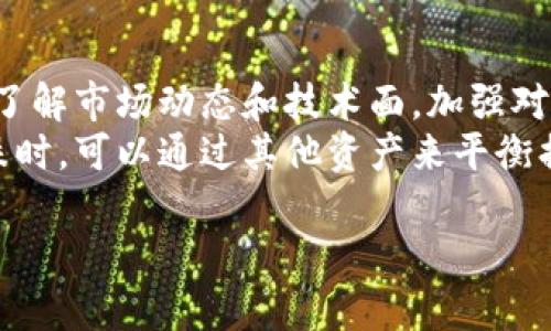 baioti中国加密货币封闭的原因及未来探讨/baioti
加密货币, 中国, 封闭, 未来/guanjianci

## 内容主体大纲

1. **引言**
   - 背景介绍
   - 加密货币的定义及其重要性

2. **中国加密货币封闭的历史**
   - 早期发展
   - 政府政策变化
   - 关键事件回顾

3. **中国封闭加密货币的原因**
   - 经济安全
   - 监管风险
   - 社会影响

4. **国内外对中国加密货币封闭的反应**
   - 加密货币市场的波动
   - 国际社会的看法
   - 业内专家的分析

5. **加密货币的未来趋势**
   - 全球加密货币发展趋势
   - 中国可能的政策变化
   - 新兴技术对加密货币的影响

6. **结论**
   - 总结中国加密货币的现状与未来
   - 对潜在投资者的建议

7. **相关问题讨论**
   - 六个重要问题的探讨

---

### 引言
随着科技的发展，加密货币逐渐成为全球金融市场的一部分。尤其是比特币、以太坊等数字货币的崛起，不仅重塑了人们的投资理念，也引发了各国政府对加密货币监管的关注。中国——作为全球最大的加密货币交易市场之一，却于近些年采取了一系列封闭政策，这背后到底隐藏着怎样的原因与未来的走向呢？

### 中国加密货币封闭的历史
加密货币自2009年比特币问世以来，在全球范围内迅速发展。中国在早期就参与了这一浪潮，成为了加密货币的主要推动国家之一。然而，自2017年以来，中国政府逐步加强了对加密货币的监管，封闭了多家交易平台，禁止ICO（首次代币发行），并不再允许境内金融机构提供与加密货币相关的服务。

### 中国封闭加密货币的原因
中国封闭加密货币的原因主要包括经济安全、监管风险和社会影响三个方面。首先，经济安全是政府在监管加密货币过程中关注的重点，担心数字货币会影响国家主权货币的稳定。其次，监管风险则是指加密货币交易的高风险和不透明性，极有可能导致金融诈骗等问题。最后，社交媒体和网络信息的广泛传播，使得一些不法分子借助加密货币进行非法融资等活动，给社会带来影响。

### 国内外对中国加密货币封闭的反应
中国封闭加密货币的政策引发了国内外的广泛关注。国内投资者对此感到失望，同时也推动了国外加密货币市场的迅速发展。国际社会对于中国的监管政策也有不同的看法，有的认为是合理的保障措施，有的则质疑这种措施是否会导致技术萎缩。

### 加密货币的未来趋势
展望未来，全球加密货币市场仍然在快速发展。虽然中国目前选择了封闭，但全球范围内的数字货币仍然在不断演变。技术的进步，如区块链技术的发展，将可能推动中国再次考虑加密货币的管理与应用。同时，国际数字货币的竞争、央行数字货币的兴起等都将在未来的市场中发挥重要作用。

### 结论
总结来看，中国加密货币的封闭政策在一定程度上是出于国家安全和金融稳定的考虑。然而，这一政策也可能影响到加密技术的发展及投资者的利益。在此背景下，潜在投资者应保持警惕，对加密货币市场的发展趋势和中国未来的政策变动保持关注。

### 相关问题讨论

#### 1. 为什么中国政府决定封闭加密货币市场？
分析经济安全与监管风险
中国政府之所以决定封闭加密货币市场，主要是出于经济安全和监管风险的考虑。近年来，加密货币市场的暴涨引发了投资者的热情，但同时也带来了大量的风险和不透明性。政府担忧这会影响国家金融体系的稳定，引致金融犯罪、诈骗等现象。
具体来说，加密货币系统的去中心化特性使得资金交易不易追踪，容易滋生黑市交易、诈骗等行为。此外，虚拟货币的波动性很大，投资者一旦亏损可能会对社会稳定产生负面影响。因此，中国政府通过封闭政策来维持经济安全与社会稳定。

#### 2. 封闭政策对中国加密货币投资者的影响是什么？
投资机会的丧失与风险的增加
封闭政策的实施，对于中国国内的加密货币投资者显然是个巨大的打击。投资者被迫退出市场，失去了利用加密货币进行投资和交易的机会。在封闭政策之前，中国的投资者在全球加密货币交易中占据了相当大的市场份额，这种封闭直接造成了一部分投资者的重大损失。
另一方面，封闭政策还促生了暗网交易、地下市场等非正规渠道，虽然投资者仍然可以通过这些途径继续交易，但风险显而易见，如信息的不对称、市场的不规范等，使得投资者面临更大的损失风险。

#### 3. 中国封闭加密货币对全球市场有什么样的影响？
市场格局的变化与投资人信心
中国作为全球最大的加密货币交易市场之一，其封闭政策无疑会对全球加密货币市场造成影响。一方面，监管严厉导致的市场萎缩会使得投资者重心向东南亚、欧美等其他国家转移，从而改变全球加密货币市场的格局。
另一方面，中国大量投资者的数量减少，也可能会导致市场资金流动性减弱，从而影响到全球的加密货币价格。不仅如此，国际社会对中国如此严厉的监管态度也引发了人们对全球其他国家政策的审视，使得投资人信心受到挑战。

#### 4. 是否有可能在未来中国重新开放加密货币市场？
政策变动与技术推进
尽管当前中国的加密货币市场处于封闭状态，但未来重新开放的可能性依然存在。这主要取决于两个因素，一是政策的变动，二是技术的发展。如果该国经济形势相对稳定，同时全球对数字资产的接受度提升，政府或许会考虑重新评估其政策。
而技术的突破同样重要，比如区块链技术的进一步成熟、央行数字货币的推出等，这些都有可能为中国的加密货币市场的开放提供新的可能性。在此背景下，国内外的专家和投资者应当持续关注政策动向和技术变革。

#### 5. 加密货币市场的技术创新有哪些？
区块链和智能合约的应用
加密货币市场的技术创新日新月异，最为重要的技术之一便是区块链。区块链是一种去中心化的分布式账本技术，它的透明性和抵抗篡改能力，使得其在加密货币中的应用受到了极大的关注。此外，区块链技术还可以应用于供应链、金融、医疗等多个领域。
同时，智能合约的出现也为加密货币市场带来了新的机遇。智能合约是一种自动化执行合约条款的计算机程序，通过代码来实现合约的执行，减少了人为的干预，提高了交易效率。种种技术的创新都为加密货币的前景提供了新的可能性。

#### 6. 投资加密货币有哪些风险及如何降低风险？
市场波动与投资策略
加密货币市场的波动性非常大，这也是许多投资者进入市场后可能面临的主要风险之一。投资者需要对市场波动保持警惕，采用合适的投资策略以降低风险。首先，建议投资者了解市场动态和技术面，加强对市场的监控。
其次，分散投资是降低风险的有效方法之一。投资者不应把所有的资金都投入到一种加密货币中，而应该适当分散投资于数种不同类型的加密资产，这样在某一类资产价格下跌时，可以通过其他资产来平衡损失。此外，设定止损和止盈策略也是确保投资安全的重要手段。

以上是围绕中国加密货币封闭的内容大纲及详细探讨的问题，每个部分均可进一步扩展以满足3700字的内容要求。