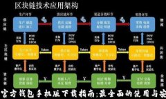以太坊官方钱包手机版下载指南：最全面的使用
