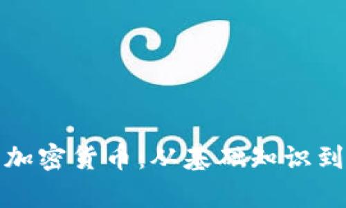 全面解析加密货币：从基础知识到投资策略
