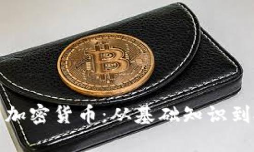 全面解析加密货币：从基础知识到投资策略