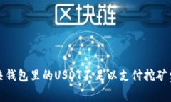 如何解决钱包里的USDT不足以支付挖矿费的问题