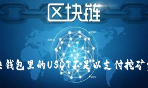 如何解决钱包里的USDT不足以支付挖矿费的问题