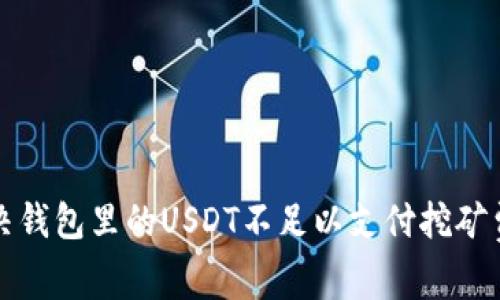 如何解决钱包里的USDT不足以支付挖矿费的问题