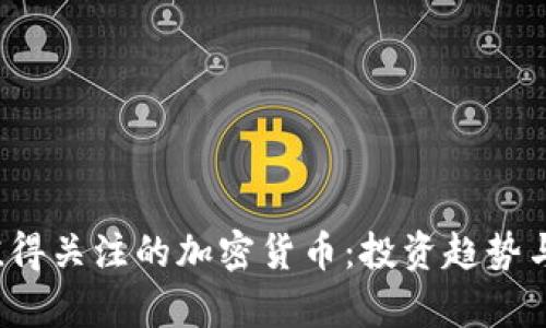 2022年值得关注的加密货币：投资趋势与市场分析