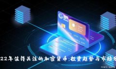 2022年值得关注的加密货币：投资趋势与市场分析