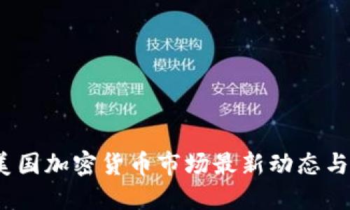 2023年美国加密货币市场最新动态与发展趋势