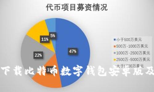 如何安全下载比特币数字钱包安卓版及使用指南