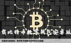 如何安全下载比特币数字钱包安卓版及使用指南
