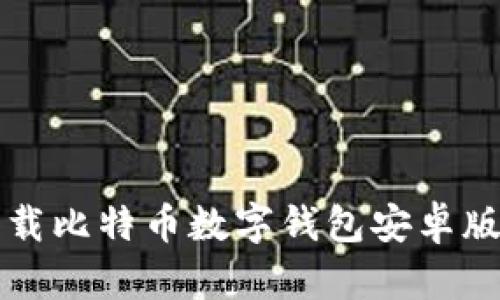 如何安全下载比特币数字钱包安卓版及使用指南