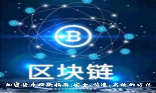 加密货币提款指南：安全、快速、高效的方法