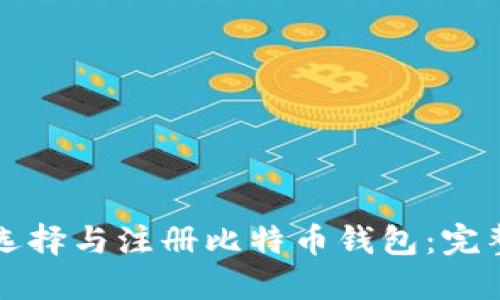 如何选择与注册比特币钱包：完整指南