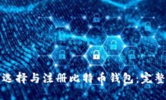 如何选择与注册比特币钱包：完整指南