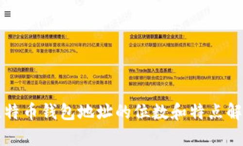 比特币钱包地址的位数和特点解析