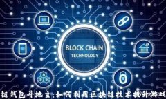 区块链钱包斗地主：如何利用区块链技术提升游