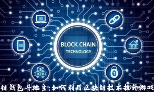 
区块链钱包斗地主：如何利用区块链技术提升游戏体验